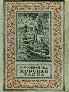 Михаил Розенфельд - Морская тайна - Читать 📖 Читать онлайн 👀 Читаемые книги читать онлайн бесплатно 🔥 booksread-online.com