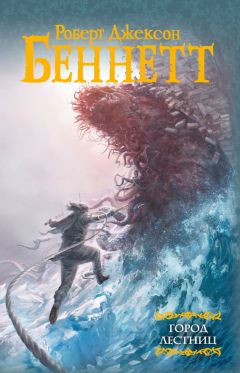 Роберт Беннетт - Город лестниц - Читать 📖 Читать онлайн 👀 Читаемые книги читать онлайн бесплатно 🔥 booksread-online.com