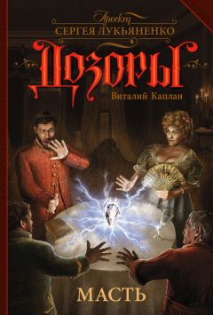 Виталий Каплан - Масть - Читать 📖 Читать онлайн 👀 Читаемые книги читать онлайн бесплатно 🔥 booksread-online.com