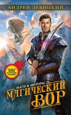 Андрей Левицкий - Магический Вор - Читать 📖 Читать онлайн 👀 Читаемые книги читать онлайн бесплатно 🔥 booksread-online.com