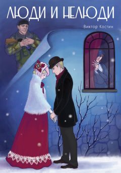 Виктор Костин - Люди и Нелюди - Читать 📖 Читать онлайн 👀 Читаемые книги читать онлайн бесплатно 🔥 booksread-online.com