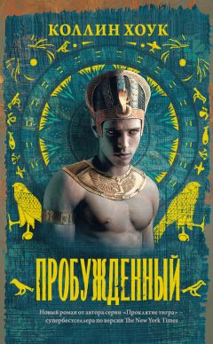 Коллин Хоук - Пробужденный - Читать 📖 Читать онлайн 👀 Читаемые книги читать онлайн бесплатно 🔥 booksread-online.com