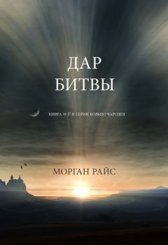 Морган Райс - Дар битвы - Читать 📖 Читать онлайн 👀 Читаемые книги читать онлайн бесплатно 🔥 booksread-online.com