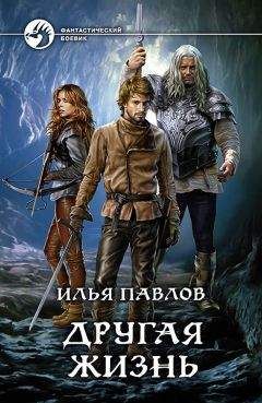 Илья Павлов - Другая жизнь - Читать 📖 Читать онлайн 👀 Читаемые книги читать онлайн бесплатно 🔥 booksread-online.com