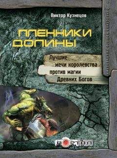 Виктор Кузнецов - Пленники Долины - Читать 📖 Читать онлайн 👀 Читаемые книги читать онлайн бесплатно 🔥 booksread-online.com