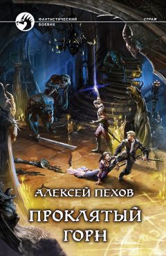 Алексей Пехов - Проклятый горн - Читать 📖 Читать онлайн 👀 Читаемые книги читать онлайн бесплатно 🔥 booksread-online.com