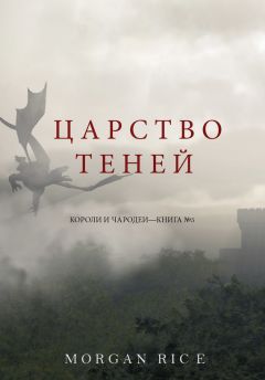 Морган Райс - Царство теней - Читать 📖 Читать онлайн 👀 Читаемые книги читать онлайн бесплатно 🔥 booksread-online.com