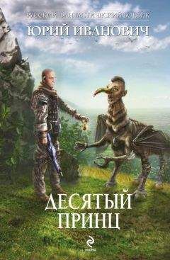 Юрий Иванович - Десятый принц - Читать 📖 Читать онлайн 👀 Читаемые книги читать онлайн бесплатно 🔥 booksread-online.com
