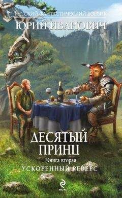 Юрий Иванович - Ускоренный реверс - Читать 📖 Читать онлайн 👀 Читаемые книги читать онлайн бесплатно 🔥 booksread-online.com