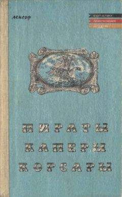 Теодор Мюгге - Пираты, каперы, корсары - Читать 📖 Читать онлайн 👀 Читаемые книги читать онлайн бесплатно 🔥 booksread-online.com