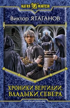 Виктор Ятаганов - Хроники Вергилии. Владыки Севера - Читать 📖 Читать онлайн 👀 Читаемые книги читать онлайн бесплатно 🔥 booksread-online.com