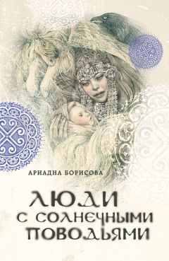 Ариадна Борисова - Люди с солнечными поводьями - Читать 📖 Читать онлайн 👀 Читаемые книги читать онлайн бесплатно 🔥 booksread-online.com