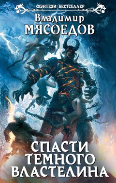 Владимир Мясоедов - Спасти темного властелина - Читать 📖 Читать онлайн 👀 Читаемые книги читать онлайн бесплатно 🔥 booksread-online.com