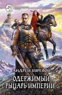 Андрей Буревой - Одержимый. Рыцарь Империи - Читать 📖 Читать онлайн 👀 Читаемые книги читать онлайн бесплатно 🔥 booksread-online.com