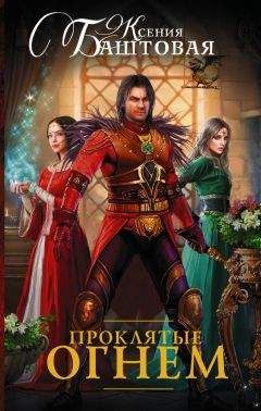 Ксения Баштовая - Проклятые огнем - Читать 📖 Читать онлайн 👀 Читаемые книги читать онлайн бесплатно 🔥 booksread-online.com