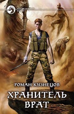 Роман Кузнецов - Хранитель Врат - Читать 📖 Читать онлайн 👀 Читаемые книги читать онлайн бесплатно 🔥 booksread-online.com