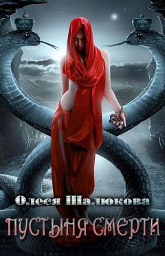 Олеся Шалюкова - Пустыня смерти - Читать 📖 Читать онлайн 👀 Читаемые книги читать онлайн бесплатно 🔥 booksread-online.com
