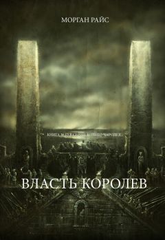 Морган Райс - Власть королев - Читать 📖 Читать онлайн 👀 Читаемые книги читать онлайн бесплатно 🔥 booksread-online.com