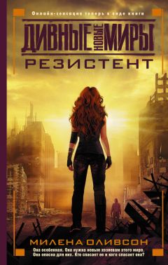 Милена Оливсон - Резистент - Читать 📖 Читать онлайн 👀 Читаемые книги читать онлайн бесплатно 🔥 booksread-online.com