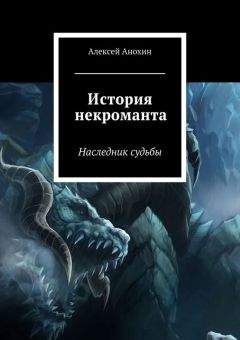Алексей Анохин - История некроманта. Наследник Судьбы - Читать 📖 Читать онлайн 👀 Читаемые книги читать онлайн бесплатно 🔥 booksread-online.com