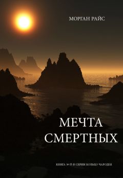 Морган Райс - Мечта смертных - Читать 📖 Читать онлайн 👀 Читаемые книги читать онлайн бесплатно 🔥 booksread-online.com