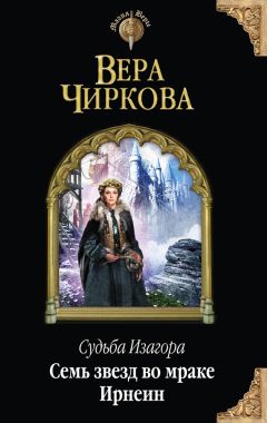 Вера Чиркова - Семь звезд во мраке Ирнеин - Читать 📖 Читать онлайн 👀 Читаемые книги читать онлайн бесплатно 🔥 booksread-online.com