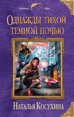 Наталья Косухина - Однажды тихой темной ночью - Читать 📖 Читать онлайн 👀 Читаемые книги читать онлайн бесплатно 🔥 booksread-online.com