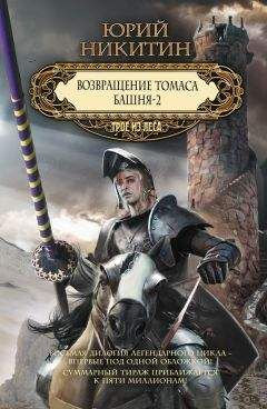 Юрий Никитин - Возвращение Томаса. Башня-2 (сборник) - Читать 📖 Читать онлайн 👀 Читаемые книги читать онлайн бесплатно 🔥 booksread-online.com