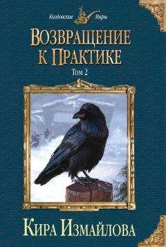 Кира Измайлова - Возвращение к практике. Том 2 - Читать 📖 Читать онлайн 👀 Читаемые книги читать онлайн бесплатно 🔥 booksread-online.com