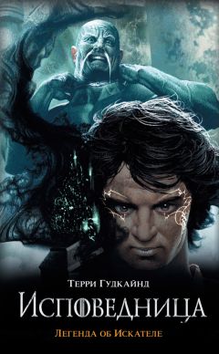Терри Гудкайнд - Исповедница - Читать 📖 Читать онлайн 👀 Читаемые книги читать онлайн бесплатно 🔥 booksread-online.com