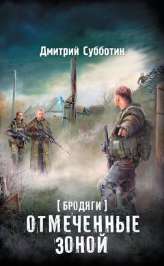 Дмитрий Субботин - Бродяги. Отмеченные Зоной (сборник) - Читать 📖 Читать онлайн 👀 Читаемые книги читать онлайн бесплатно 🔥 booksread-online.com