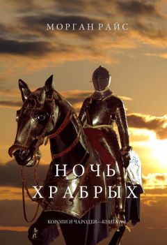Морган Райс - Ночь храбрых - Читать 📖 Читать онлайн 👀 Читаемые книги читать онлайн бесплатно 🔥 booksread-online.com