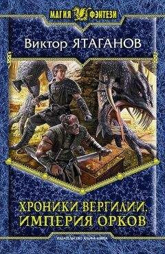 Виктор Ятаганов - Хроники Вергилии. Империя орков - Читать | Читать онлайн | Читаемые книги читать онлайн бесплатно | booksread-online.com