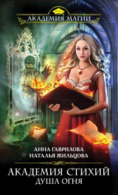 Наталья Жильцова - Академия Стихий. Душа Огня - Читать 📖 Читать онлайн 👀 Читаемые книги читать онлайн бесплатно 🔥 booksread-online.com