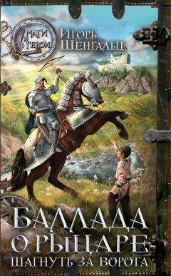 Игорь Шенгальц - Баллада о Рыцаре. Шагнуть за ворота - Читать 📖 Читать онлайн 👀 Читаемые книги читать онлайн бесплатно 🔥 booksread-online.com