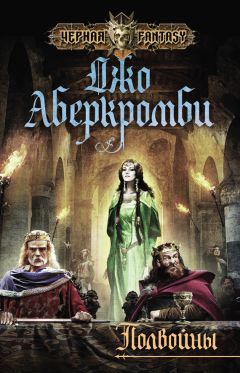 Джо Аберкромби - Полвойны - Читать 📖 Читать онлайн 👀 Читаемые книги читать онлайн бесплатно 🔥 booksread-online.com