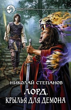 Николай Степанов - Лорд. Крылья для демона - Читать | Читать онлайн | Читаемые книги читать онлайн бесплатно | booksread-online.com