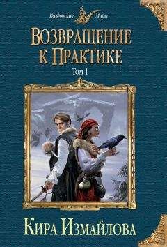 Кира Измайлова - Возвращение к практике. Том 1 - Читать 📖 Читать онлайн 👀 Читаемые книги читать онлайн бесплатно 🔥 booksread-online.com