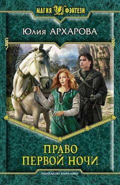 Юлия Архарова - Право первой ночи - Читать 📖 Читать онлайн 👀 Читаемые книги читать онлайн бесплатно 🔥 booksread-online.com