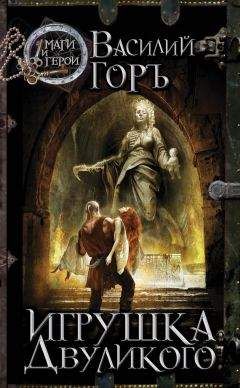 Василий Горъ - Игрушка Двуликого - Читать 📖 Читать онлайн 👀 Читаемые книги читать онлайн бесплатно 🔥 booksread-online.com