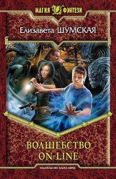 Елизавета Шумская - Волшебство on-line - Читать 📖 Читать онлайн 👀 Читаемые книги читать онлайн бесплатно 🔥 booksread-online.com