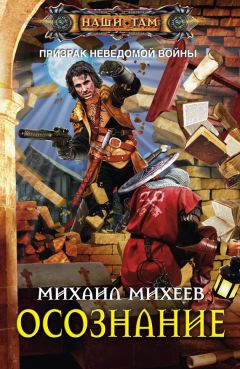 Михаил Михеев - Осознание - Читать 📖 Читать онлайн 👀 Читаемые книги читать онлайн бесплатно 🔥 booksread-online.com