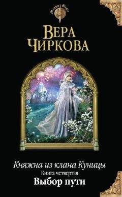 Вера Чиркова - Выбор пути - Читать 📖 Читать онлайн 👀 Читаемые книги читать онлайн бесплатно 🔥 booksread-online.com