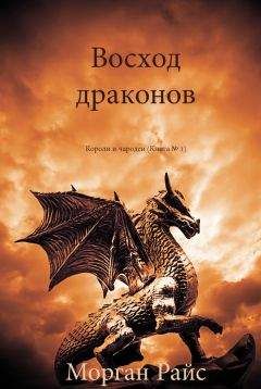 Морган Райс - Восход драконов - Читать 📖 Читать онлайн 👀 Читаемые книги читать онлайн бесплатно 🔥 booksread-online.com