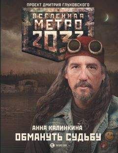 Анна Калинкина - Метро 2033: Обмануть судьбу - Читать 📖 Читать онлайн 👀 Читаемые книги читать онлайн бесплатно 🔥 booksread-online.com