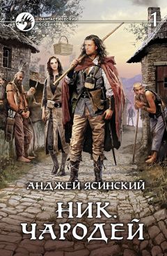 Анджей Ясинский - Ник. Чародей. Том 1 - Читать 📖 Читать онлайн 👀 Читаемые книги читать онлайн бесплатно 🔥 booksread-online.com