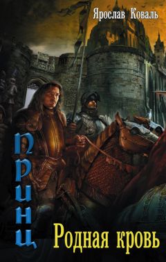 Ярослав Коваль - Родная кровь - Читать 📖 Читать онлайн 👀 Читаемые книги читать онлайн бесплатно 🔥 booksread-online.com