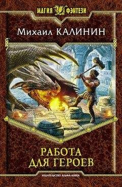 Михаил Калинин - Работа для героев - Читать 📖 Читать онлайн 👀 Читаемые книги читать онлайн бесплатно 🔥 booksread-online.com
