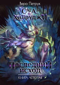 Вера Петрук - Последний Исход - Читать | Читать онлайн | Читаемые книги читать онлайн бесплатно | booksread-online.com