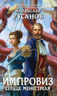 Владислав Русанов - Импровиз. Сердце менестреля - Читать 📖 Читать онлайн 👀 Читаемые книги читать онлайн бесплатно 🔥 booksread-online.com